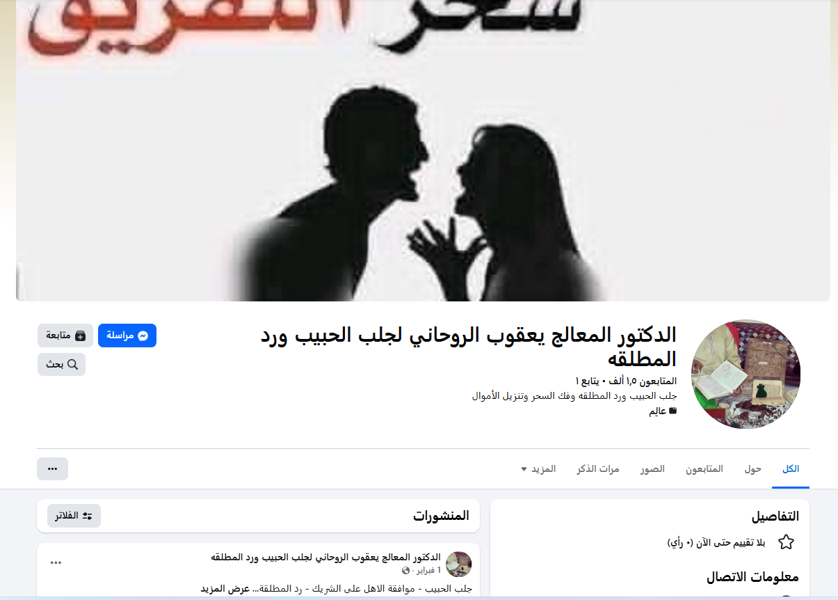 مغامرة صحفية خلف ستار الروحانيات.. نكشف أسرار الدجل الرقمي على السوشيال ميديا